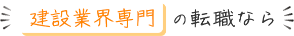 建設業界専門の転職なら