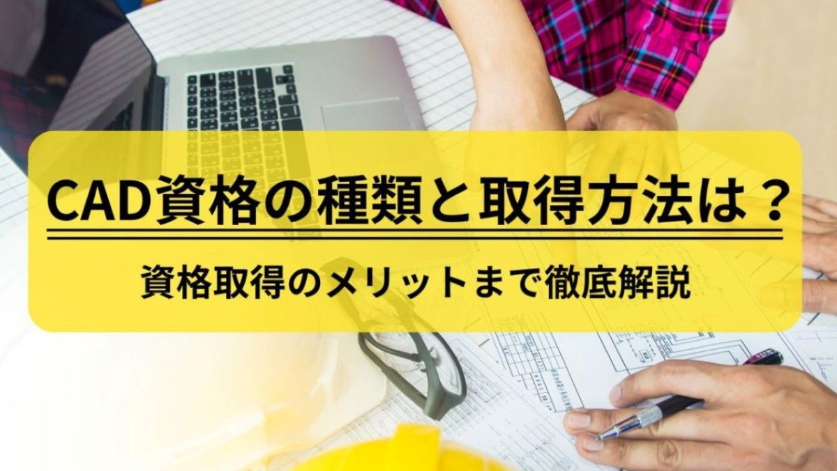 CADを動画で学ぶなら？初心者向けおすすめYouTubeチャンネル7選＆学習法 | CAD派遣のお仕事探すならアットキャド