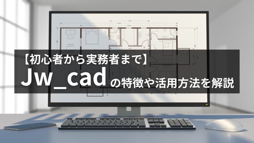 AutoCADの使い方完全ガイド｜基本操作から実務テクニックまで徹底解説 | CAD派遣のお仕事探すならアットキャド