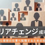 キャリアチェンジ成功の秘訣：未経験から理想の仕事へ転職するための完全ガイド