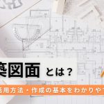 建築図面とは？種類・活用方法・作成の基本をわかりやすく解説