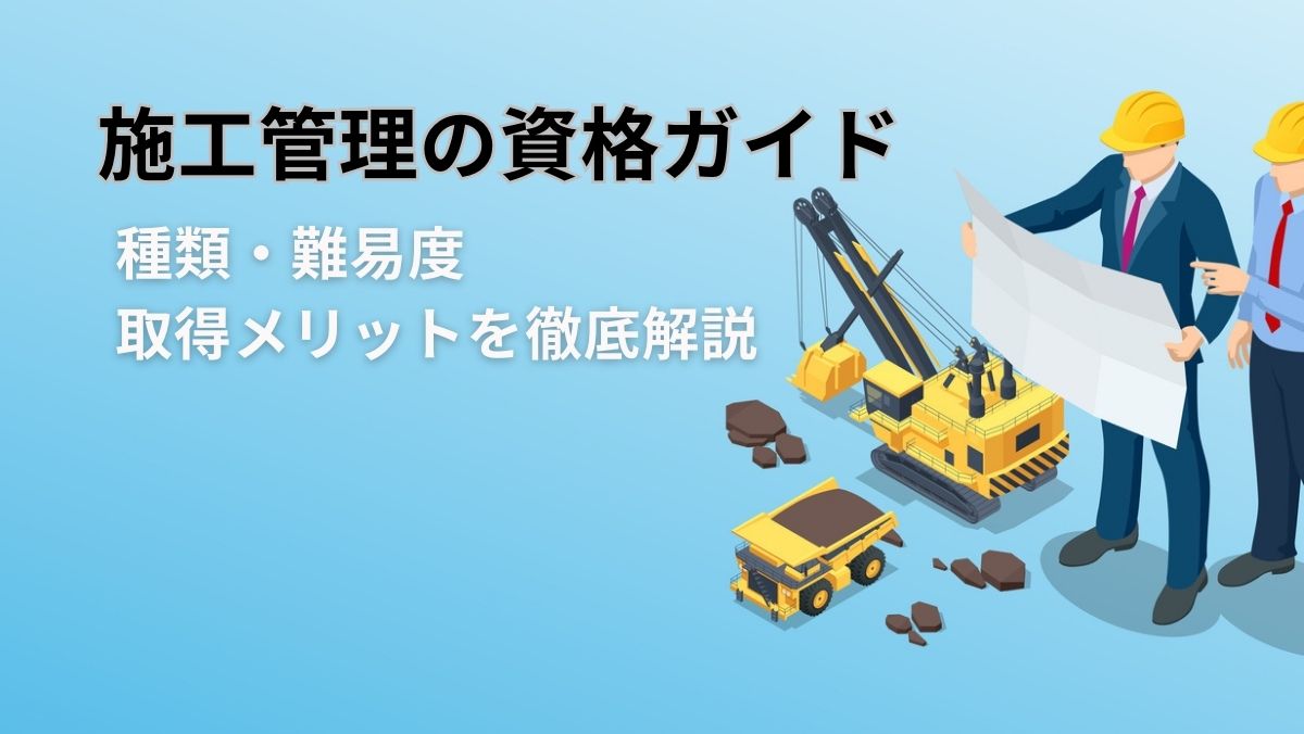 施工管理の資格ガイド｜種類・難易度・取得メリットを徹底解説