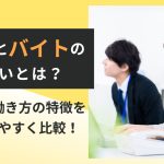 派遣とバイトの違いとは？雇用や働き方の特徴をわかりやすく比較！