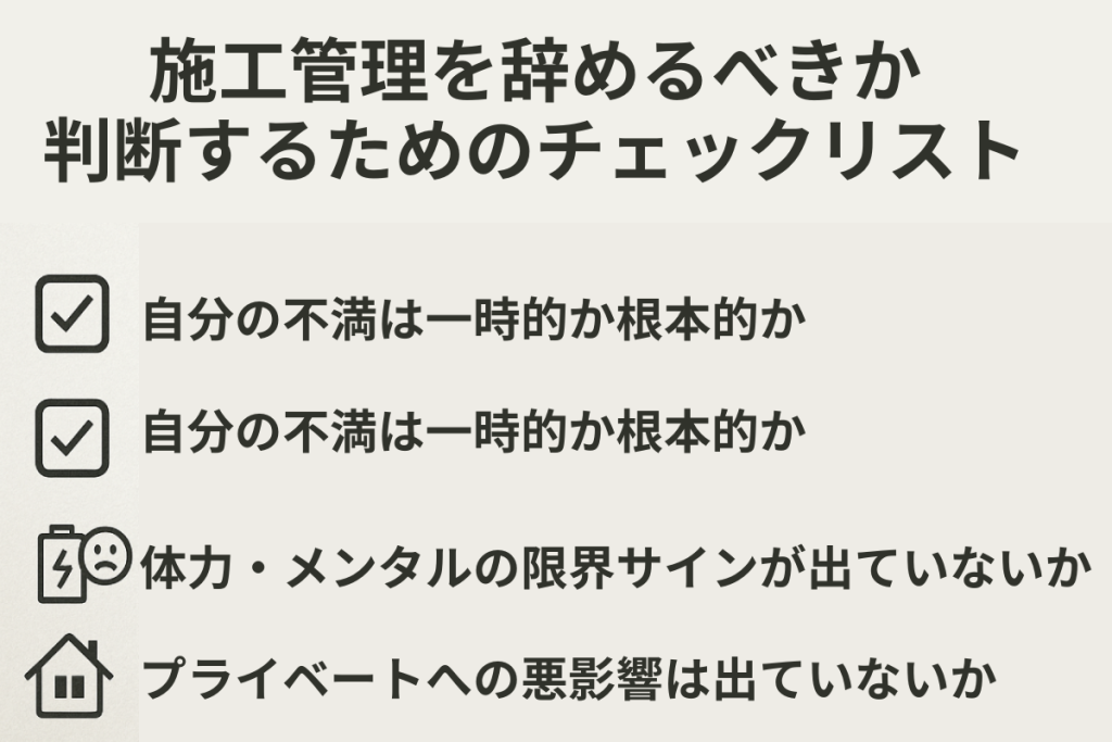 施工管理を辞めるべきか判断するためのチェックリスト