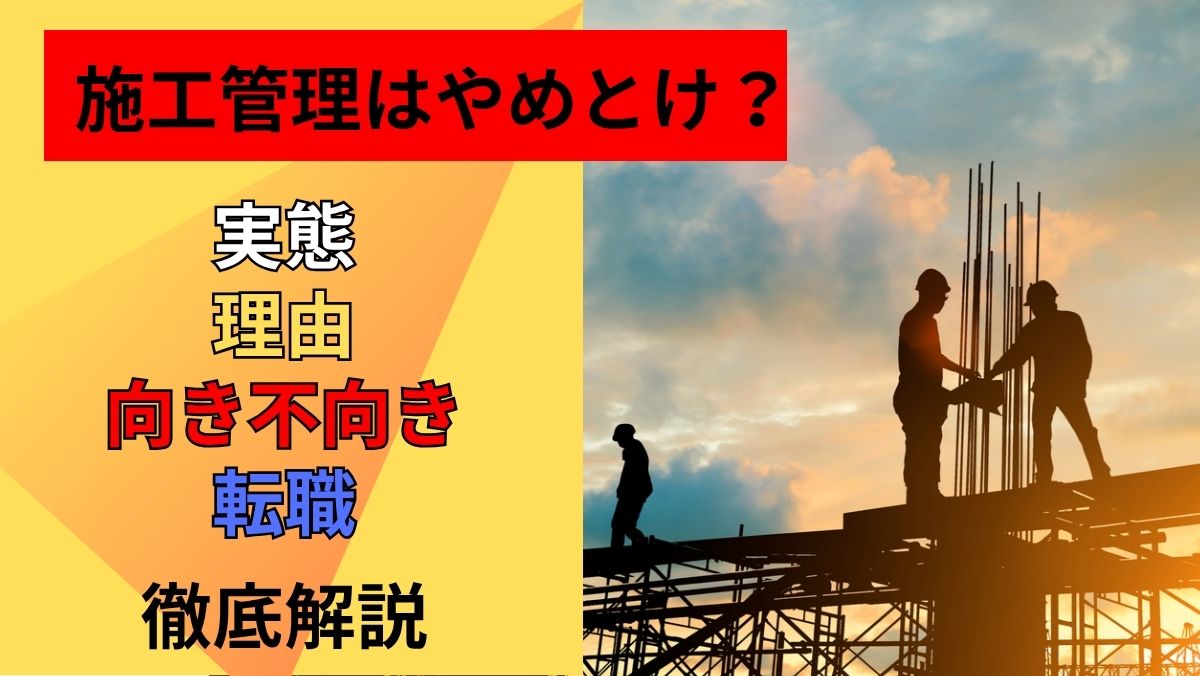 施工管理はやめとけ？実態・理由・向き不向き・転職まで徹底解説