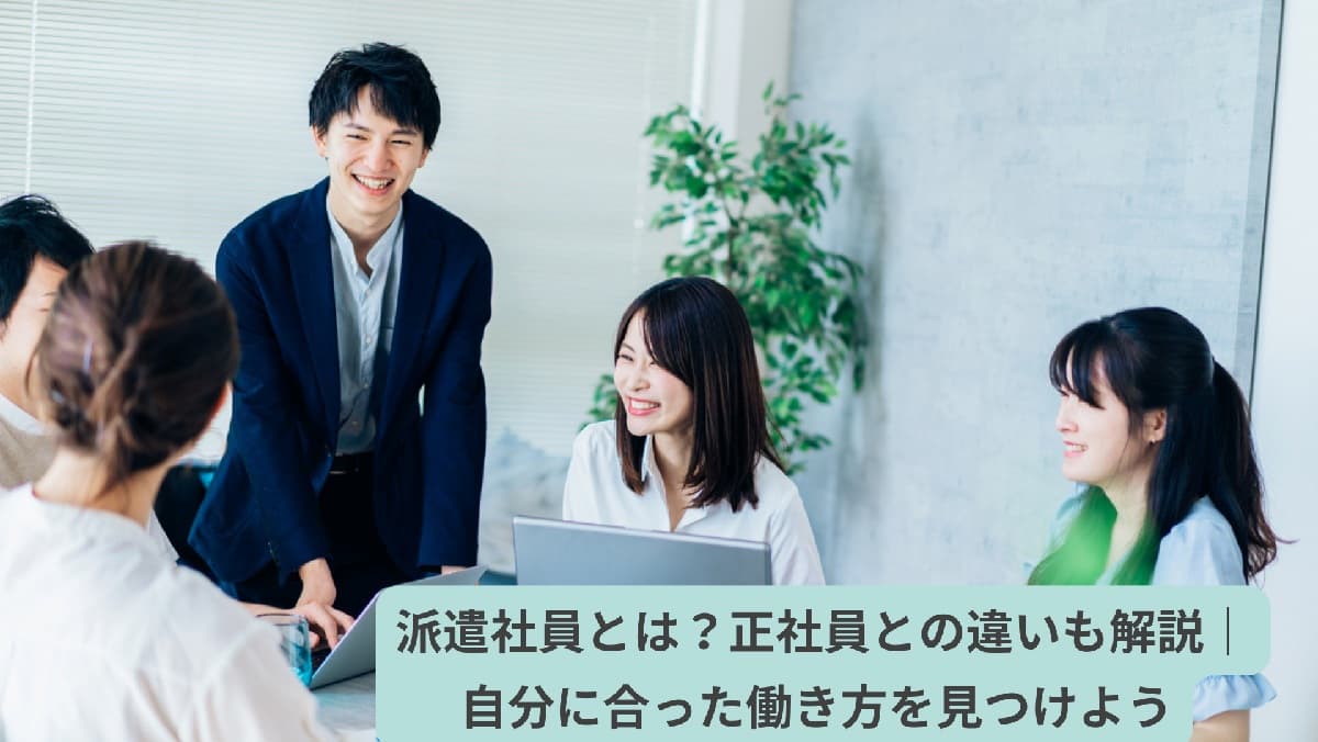 派遣社員とは？正社員との違いも解説｜自分に合った働き方を見つけよう