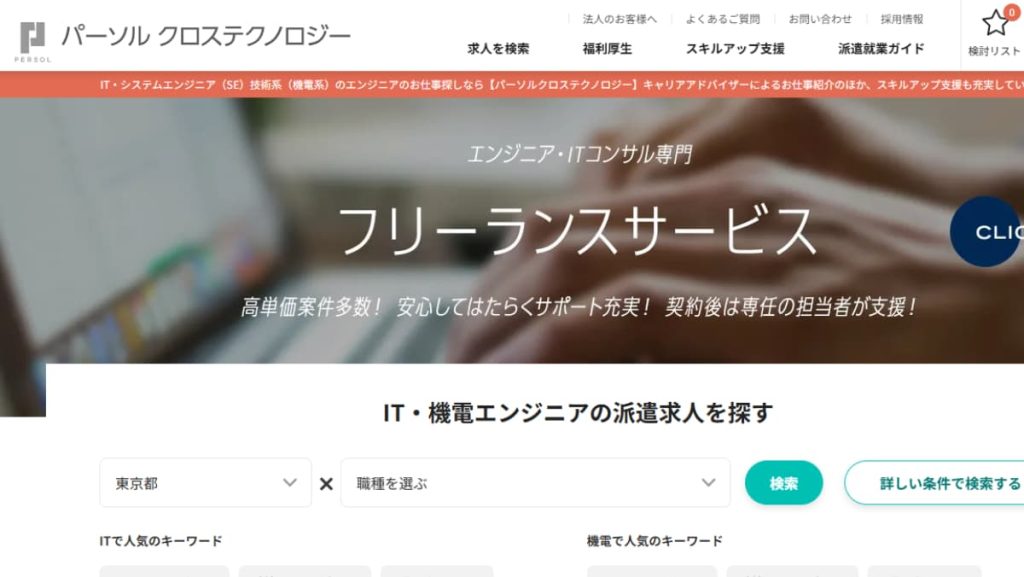 パーソルクロステクノロジー|IT派遣・経験者向け