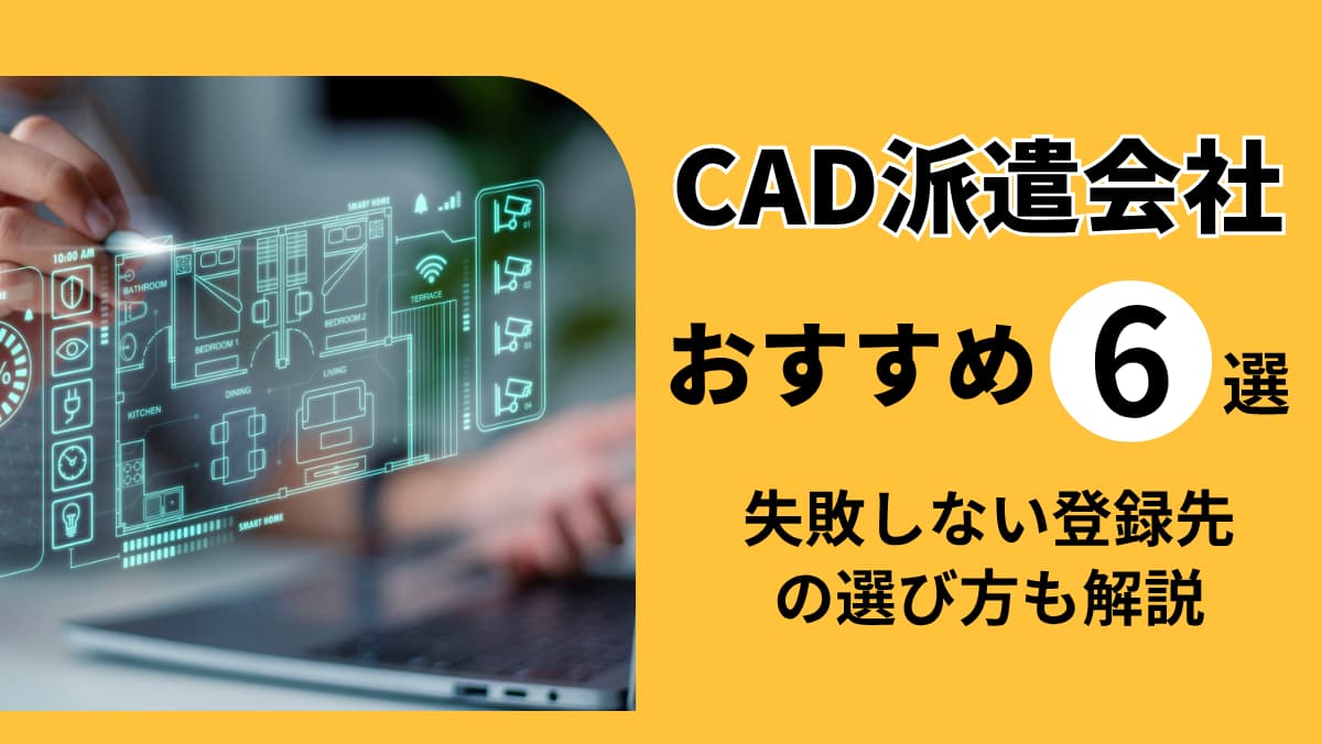 CAD派遣会社おすすめ6選｜失敗しない登録先の選び方も解説