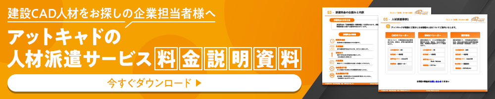 アットキャド 料金説明資料