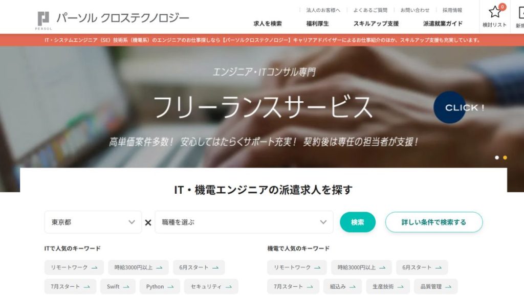 パーソルクロステクノロジー