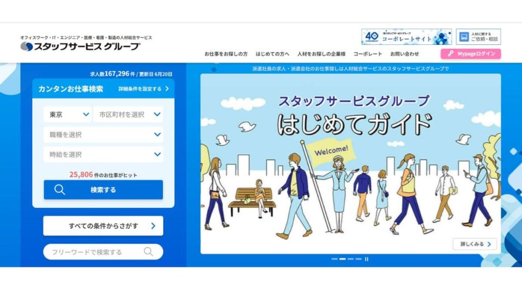 スタッフサービス