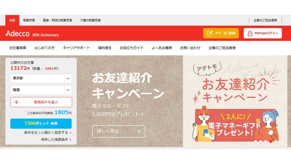 アデコ