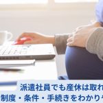 派遣社員でも産休は取れる？制度・条件・手続きをわかりやすく解説
