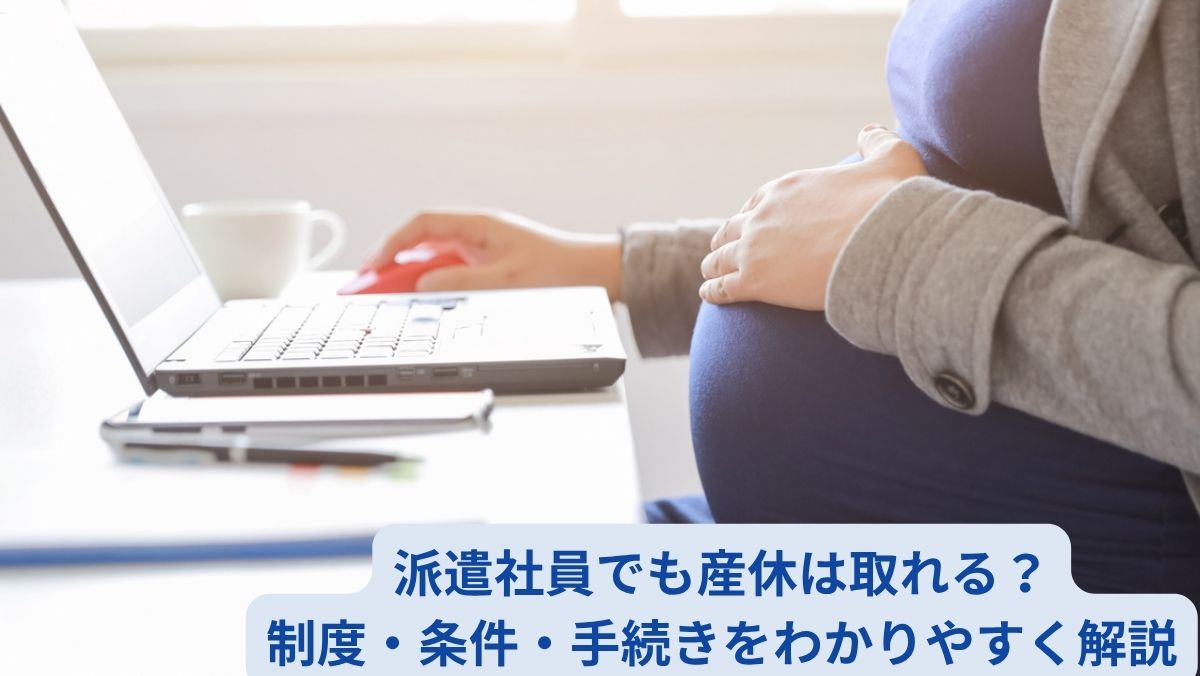 派遣社員でも産休は取れる？制度・条件・手続きをわかりやすく解説