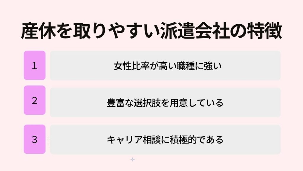 産休を取りやすい派遣会社の特徴
