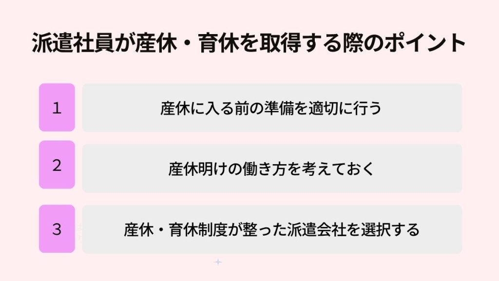 派遣社員が産休・育休を取得する際のポイント