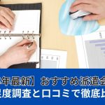 【2025年最新】おすすめ派遣会社9選｜満足度調査と口コミで徹底比較