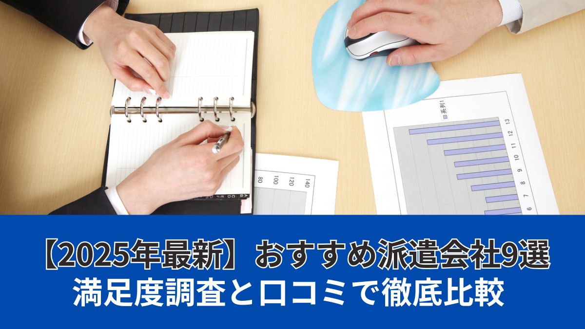 【2025年最新】おすすめ派遣会社9選｜満足度調査と口コミで徹底比較