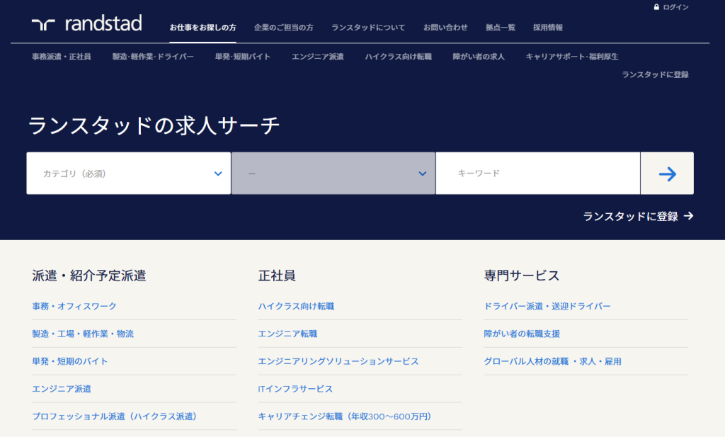 ランスタッド:グローバル案件とキャリア支援に強み