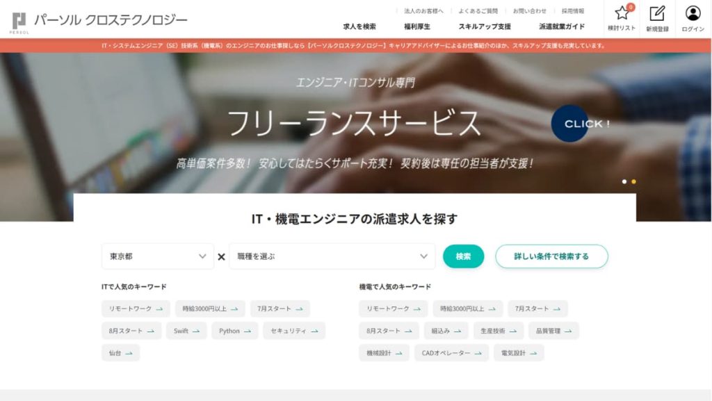 第3位 パーソルクロステクノロジー|IT系など高時給案件が豊富