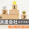 【2025年版】CAD派遣会社おすすめランキング｜評判・求人数・サポートで比較