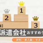 【2025年版】CAD派遣会社おすすめランキング｜評判・求人数・サポートで比較