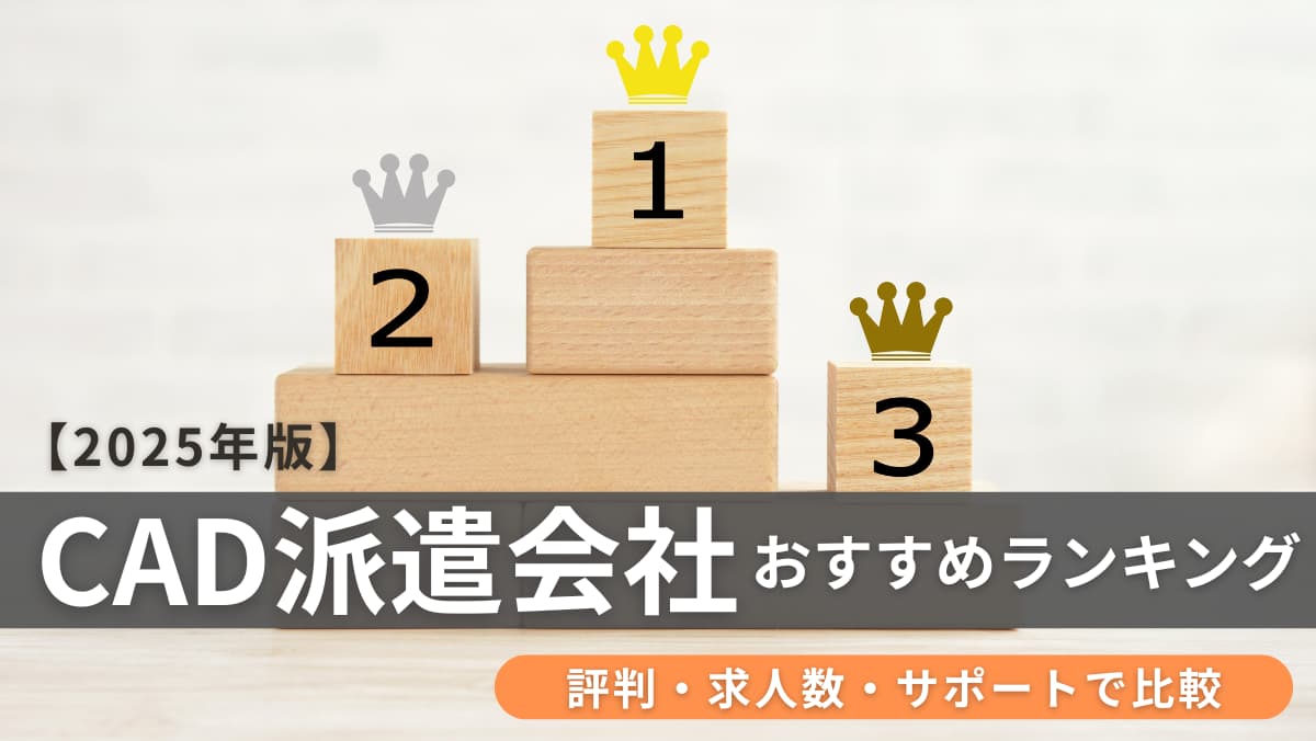 【2025年版】CAD派遣会社おすすめランキング｜評判・求人数・サポートで比較