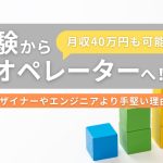 【月収40万円も可能】未経験からCADオペレーターへ！WEBデザイナーやエンジニアより手堅い理由とは？