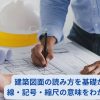 建築図面の読み方を基礎から解説｜線・記号・縮尺の意味をわかりやすく