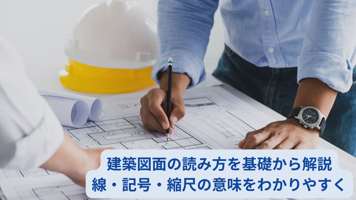 建築図面の読み方を基礎から解説｜線・記号・縮尺の意味をわかりやすく