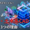 時給1,800円スタートも！機械系より建築・土木系CADが稼げる3つの理由