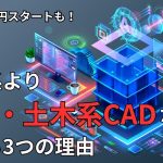 時給1,800円スタートも！機械系より建築・土木系CADが稼げる3つの理由