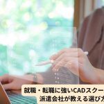 就職・転職に強いCADスクールの見分け方｜派遣会社が教える選び方のコツ