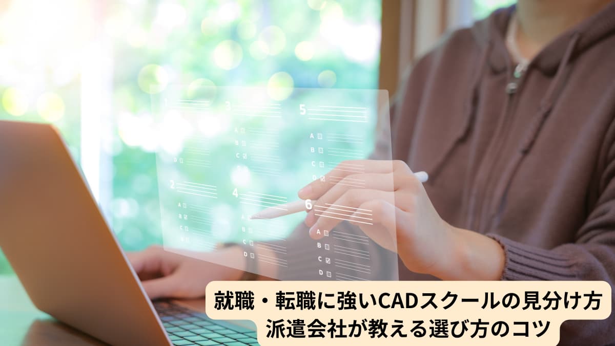 就職・転職に強いCADスクールの見分け方｜派遣会社が教える選び方のコツ
