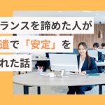 フリーランスを諦めた人がCAD派遣で「安定」を手に入れた話
