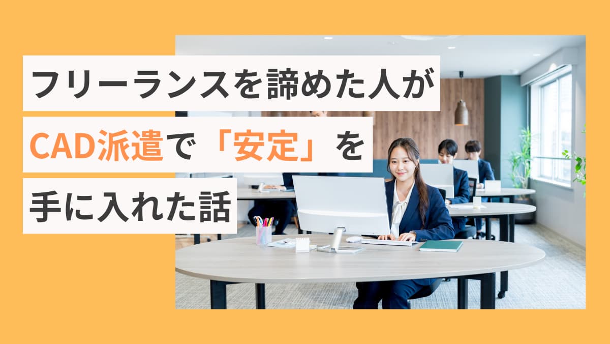 フリーランスを諦めた人がCAD派遣で「安定」を手に入れた話