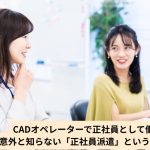 CADオペレーターで正社員として働くには？意外と知らない「正社員派遣」という選択肢も解説