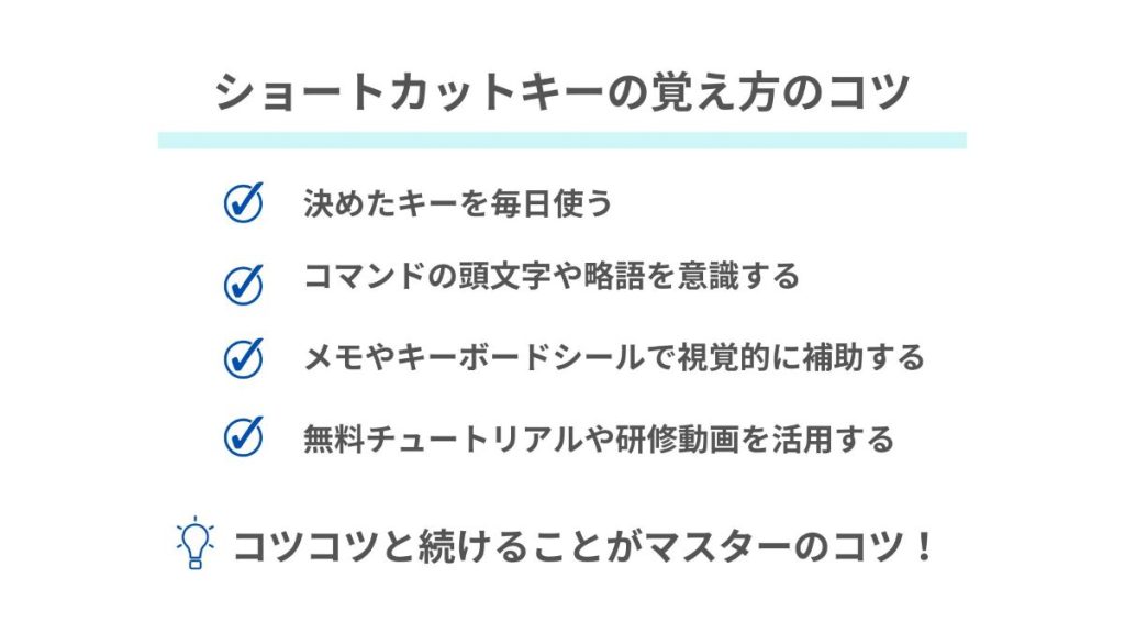 ショートカットキーの覚え方のコツ