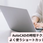 AutoCADの時短テクニック！よく使うショートカットキー15選