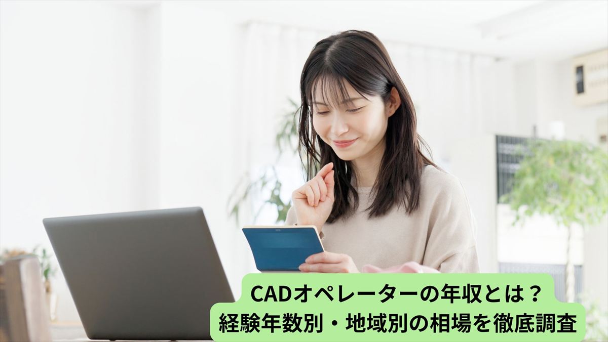 CADオペレーターの年収とは？経験年数別・地域別の相場を徹底調査