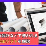 道路・橋梁設計などで使われる土木CADソフトを解説
