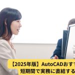 【2025年版】AutoCADおすすめ研修5選｜短期間で実務に直結する学び方