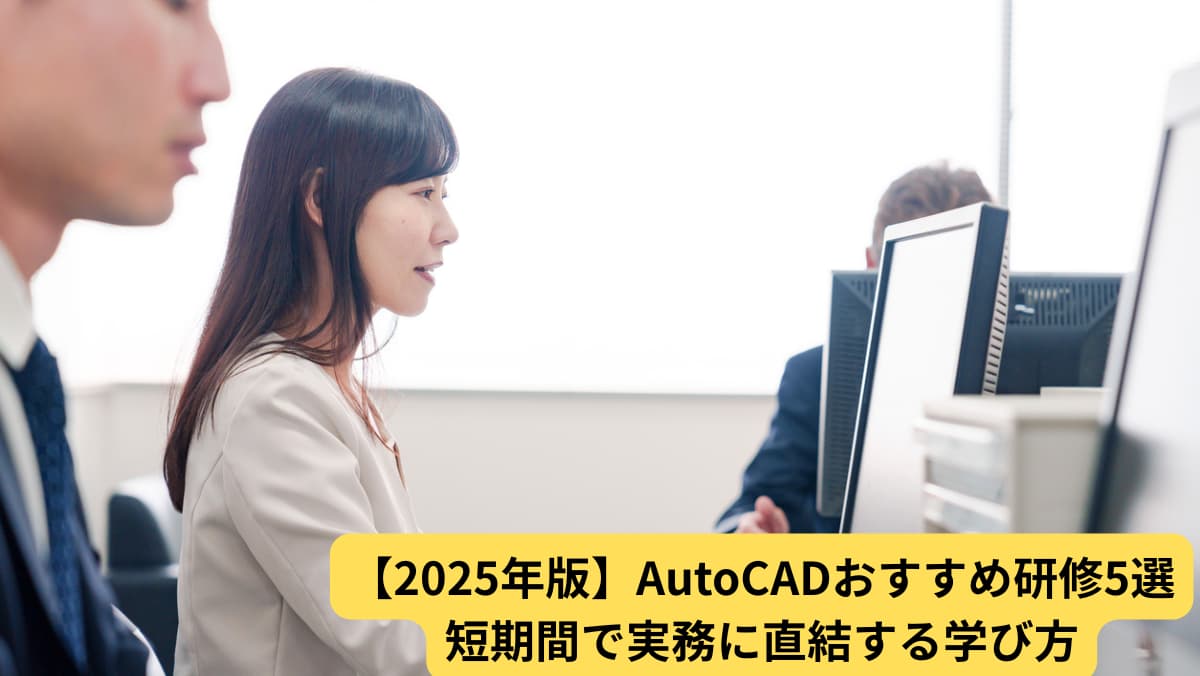 【2025年版】AutoCADおすすめ研修5選｜短期間で実務に直結する学び方