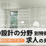 どの分野が自分に向いてる？CAD設計の分野別特徴と求人の見極め方