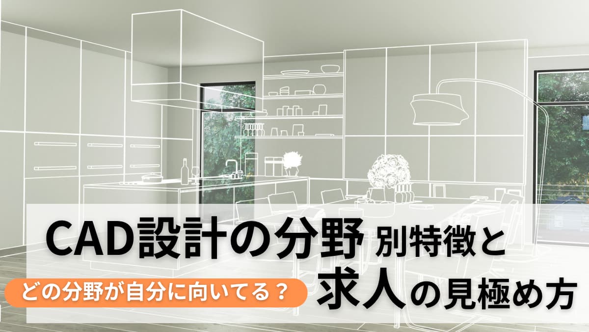 どの分野が自分に向いてる？CAD設計の分野別特徴と求人の見極め方