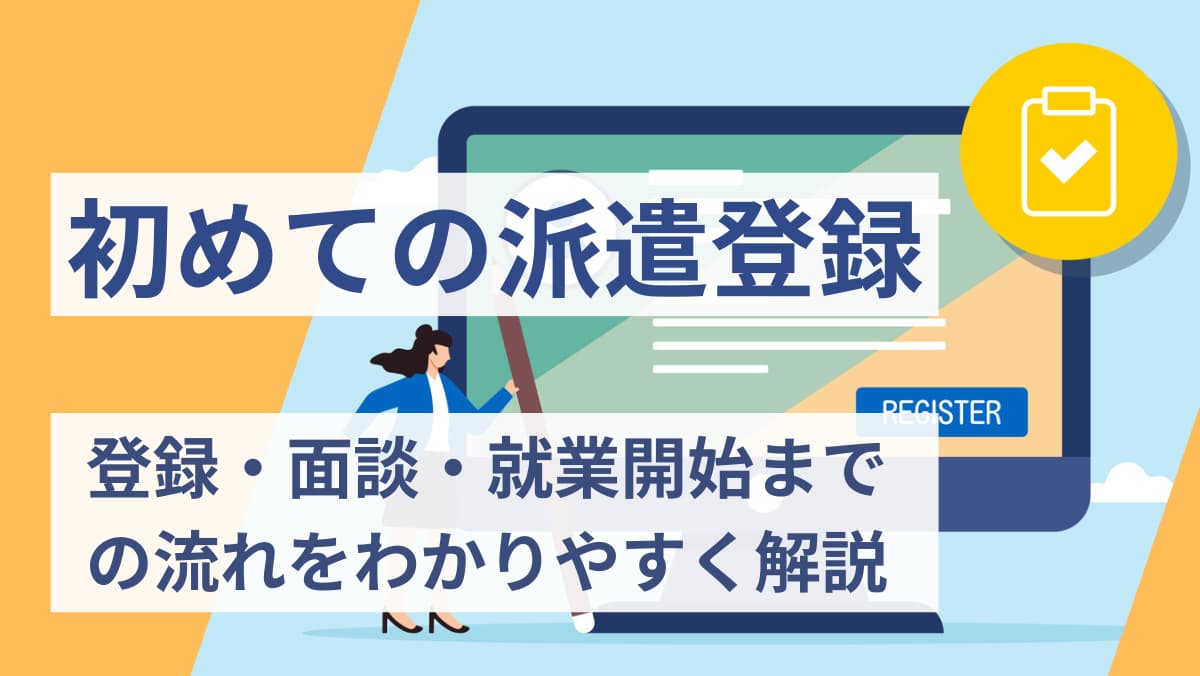 【初めての派遣登録】登録・面談・就業開始までの流れをわかりやすく解説