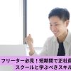 フリーター必見！短期間で正社員につながるスクールと学ぶべきスキルとは