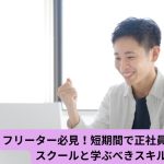フリーター必見！短期間で正社員につながるスクールと学ぶべきスキルとは