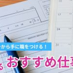 フリーターから手に職をつける！将来につながるおすすめ仕事5選