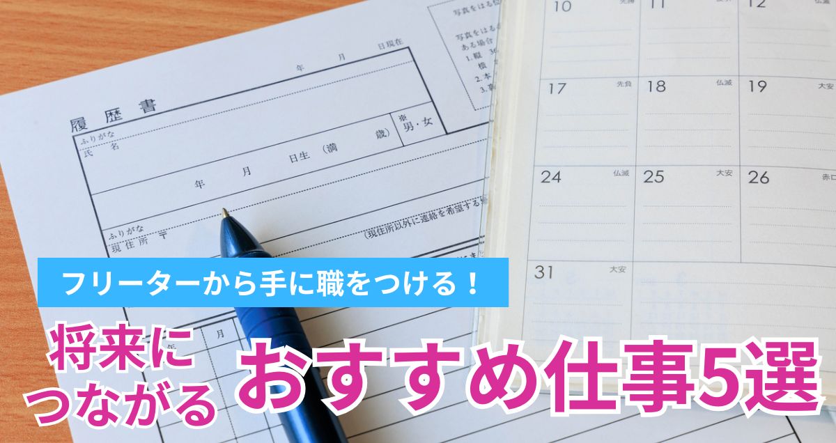 フリーターから手に職をつける！将来につながるおすすめ仕事5選